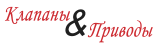 Клапаны и приводы